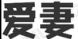 爱妻女优