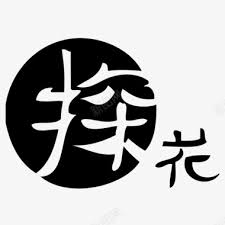 大屌探花